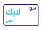 بطاقة شحن سوا لايك بلس