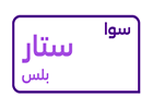 بطاقة شحن سوا ستار بلس
