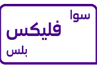 بطاقة شحن سوا فليكس 100